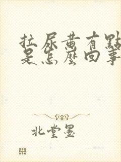 拉尿黄有点刺痛是怎么回事