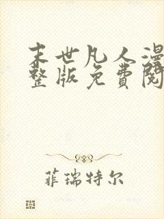 末世凡人漫画完整版免费阅读