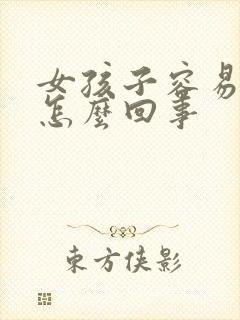 女孩子容易漏尿怎么回事