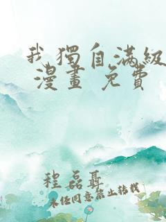 我独自满级新手 漫画 免费