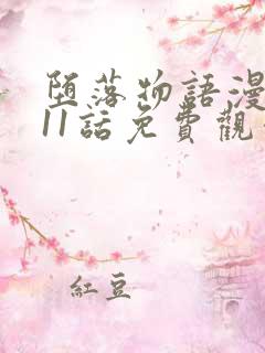 堕落物语漫画第11话免费观看