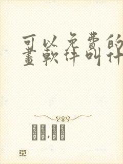 可以免费的看漫画软件叫什么