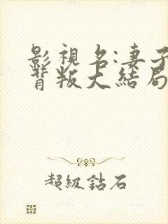 影视名:妻子的背叛大结局