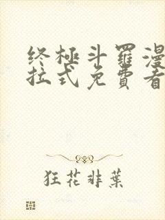 终极斗罗漫画下拉式免费看