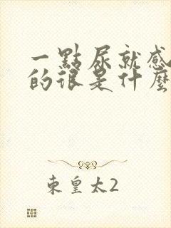 一点尿就感觉涨的很是什么原因