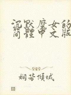 沉默魔女的秘密简体中文版