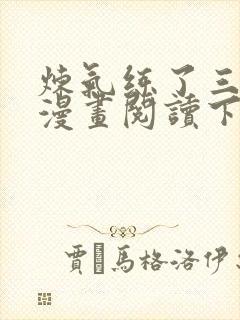 炼气练了三千年漫画阅读下拉式