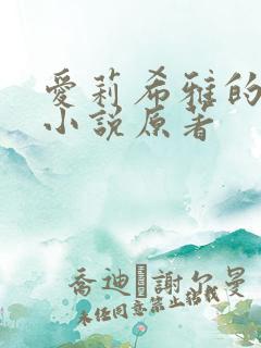 爱莉希雅的恶堕小说原著