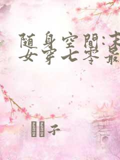 随身空间:末世女穿七零最新章节