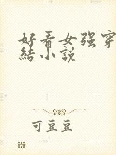 好看女强穿越完结小说