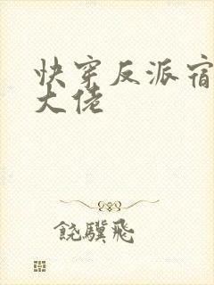 快穿反派宿主是大佬