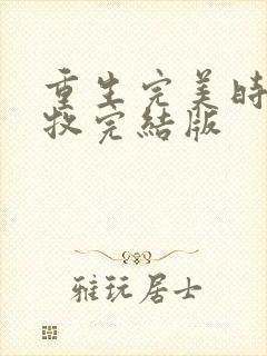 重生完美时代李牧完结版