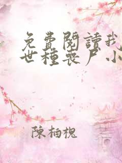 免费阅读我在末世种丧尸小说