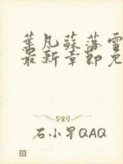 叶凡苏落雪全文最新章节免费阅读