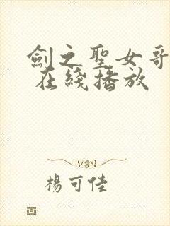 剑之圣女哥布林 在线播放