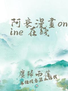 阿衰漫画online 在线