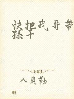 快把我哥带走 孙千