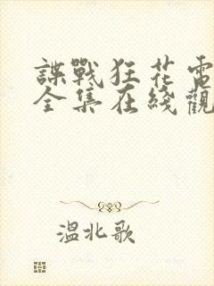 谍战狂花电视剧全集在线观看