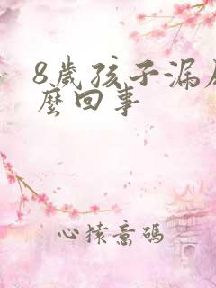 8岁孩子漏尿怎么回事