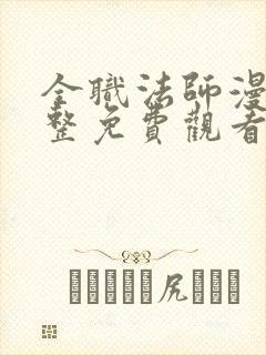 全职法师漫画完整免费观看下拉式6漫画