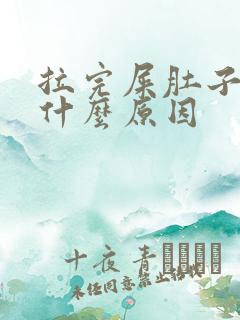 拉完屎肚子痛是什么原因