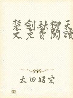 楚剑秋柳天瑶全文免费阅读笔趣阁