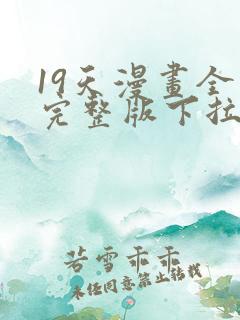 19天漫画全集完整版下拉式漫画免费