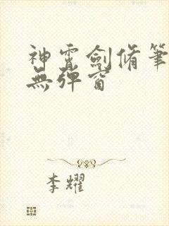 神霄剑修笔趣阁无弹窗