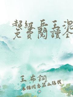 超级兵王混都市免费阅读全