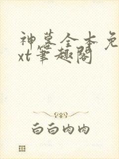 神墓全本免费txt笔趣阁