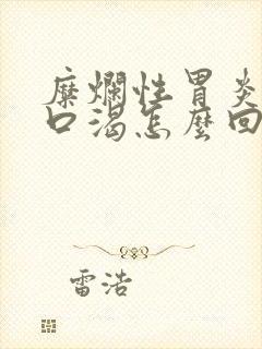 糜烂性胃炎口干口渴怎么回事