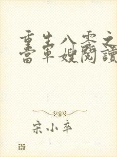 重生八零之我要当军嫂阅读全文