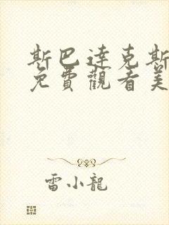 斯巴达克斯完整免费观看美剧