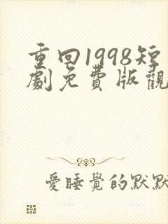 重回1998短剧免费版观看