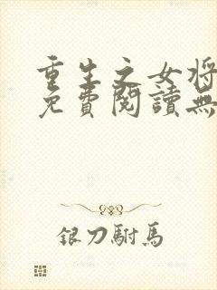 重生之女将星 免费阅读无弹窗