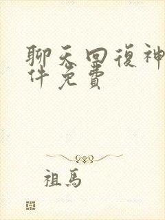 聊天回复神器软件免费