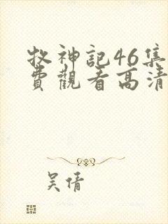 牧神记46集免费观看高清