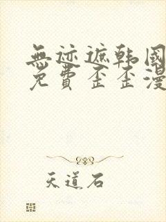 无迹遮韩国漫画免费歪歪漫画