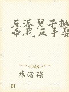 反派儿子抛弃女帝,我反手娶回家短剧