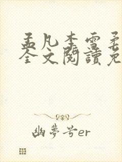 孟凡李雪柔小说全文阅读免费