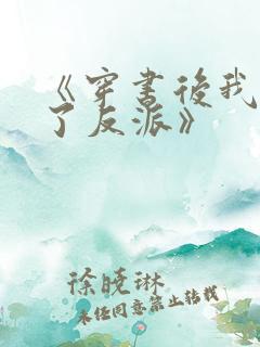 《穿书后我娇养了反派》