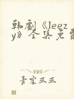 韩剧《leezy》全集免费观看