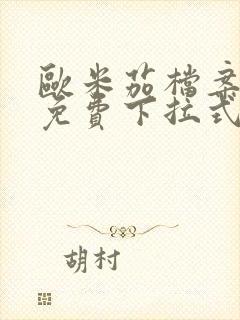 欧米茄档案漫画免费下拉式