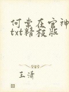何常在官神全本txt精校版