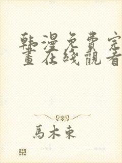 韩漫免费完整漫画在线观看