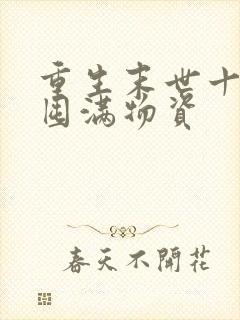 重生末世十天前囤满物资