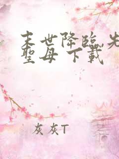 末世降临,先杀圣母 下载