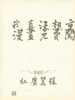 我真没想重生啊漫画免费阅读下拉