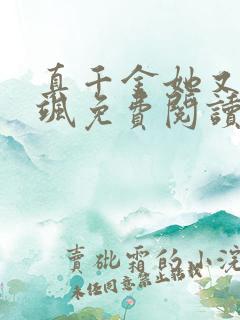 真千金她又美又飒免费阅读