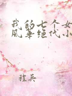 我的七个女徒弟风华绝代小说免费阅读